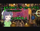 【Overdungeon】本日のバーサーカーソウル〜犬デュアルを添えて〜【VOICEROID実況】