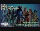 082 ゲームプレイ動画 #404 「フォートナイト」
