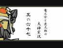 【実況】太陽神の名にかけて　其の六十七【大神】