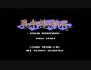 【実況】そうだ、忍者龍剣伝やろう! 『忍者龍剣伝』 part1
