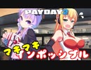 【PAYDAY2】マキさんバイトに行きましょう！【VOICEROID実況】