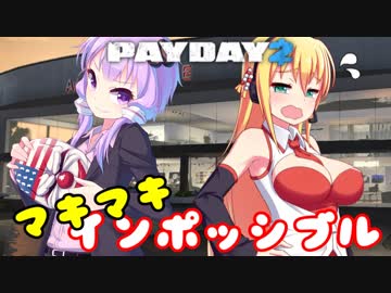 【PAYDAY2】マキさんバイトに行きましょう！【VOICEROID実況】