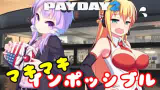 【PAYDAY2】マキさんバイトに行きましょう！【VOICEROID実況】
