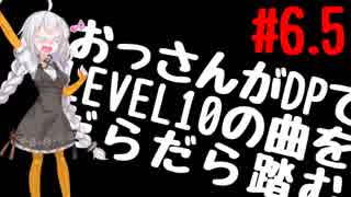 【VOICEROID実況】おっさんがDPでLEVEL10の曲をだらだら踏む【DDR A】#6.5