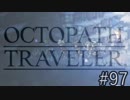 OCTOPATH TRAVELER　この瞬間にも誰かの物語は紡がれる　９７