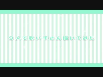 ❤︎ 9人で歌い手さん描いてみた