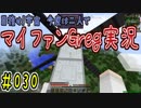 【Minecraft】目指せ宇宙！今度は二人でマイファンGreg実況#030