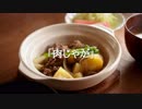 ごはんを作る#12 | 肉じゃが
