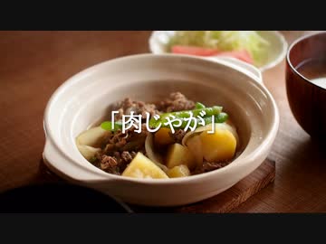 ごはんを作る#12 | 肉じゃが