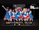 【9Luce松浦果南生誕記念】HAPPY PARTY TRAIN -LoveLive! Sunshine!!【PV風踊ってみた】