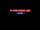 ゆっくり巨大数講座 補講・３