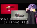 【VOICEROID実況】マルチゆかりのSplatoon2 #3.5