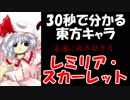【30秒で分かる東方キャラ】レミリア・スカーレット【原作設定ゆっくり解説】