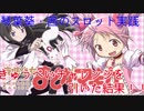 ［スロット実践］魔法少女まどか☆マギカを遊技１話後編　［琴葉姉妹が魔法少女を目指します］