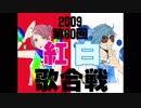 【歌ってみた】ひとりで、2009年紅白歌合戦