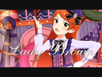 Lady Brown 【PBoyP@rk18】【ミリシタMAD】