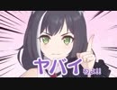 ヤバいわよ！
