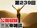 【会員限定】三人称雑談公開収録第239回