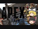「ゆっくり実況」Apex Legends遊んでみた結果