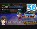 はじめてのドラクエ、はじめてのバーチャル実況。#36【ドラゴンクエストビルダーズ２／DQB２】