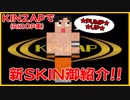 KINSANSKINの御紹介★RI〇AP風(minecraft)