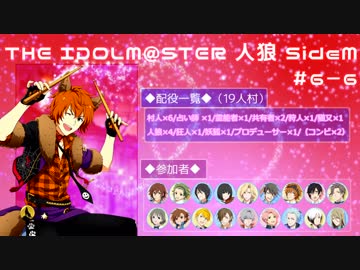 【iM@S人狼】THE IDOLM@STER人狼SideM　#6-6