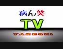 【病ん笑TV】～タケシの伝説BOTW～part7