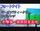 【フォートナイト】シーズン7ウィーク10チャレンジ"射撃場、資源探査基地"