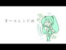 オールレンジの電子レンジ【初音ミク】