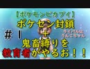 ポケセン封鎖＋鬼畜縛りを教育者がやるお！！【ポケモンピカブイ】＃１