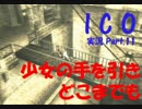 【ICO part.11】囚われの少女と角の生えた少年の冒険譚