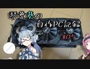 琴葉葵の自作PC記録 #05