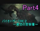 【実況】 バイオハザードRE:２~最恐の警察署~ Part10