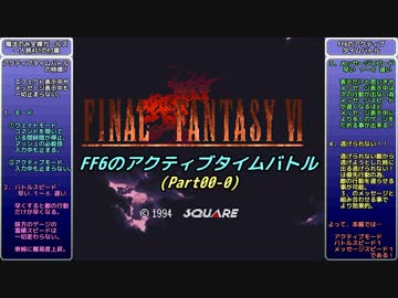 FF6のアクティブタイムバトルについて(Part00-0)