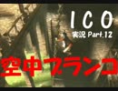 【ICO part.12】囚われの少女と角の生えた少年の冒険譚
