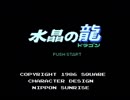【実況】水晶ではないが「水晶の龍」をやる　Part1【FCD(FDS)企画第27弾】