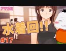 【#アマガミ #17】体格の良い幼馴染の水着回!!