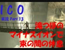 【ICO part.13】囚われの少女と角の生えた少年の冒険譚