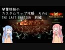 【THEY ARE BILLIONS】琴葉姉妹のカスタムマップ攻略　THE LAST BASTION：前編【VOICEROID実況】