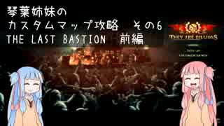 【THEY ARE BILLIONS】琴葉姉妹のカスタムマップ攻略　THE LAST BASTION：前編【VOICEROID実況】