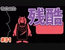【#Undertale #31(Gルート01)】しかし、絶望が始まった…