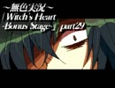 《無色実況》魔女の屋敷でもう一度｢Witch's Heart-Bonus Stage-」part29