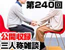 【会員限定】三人称雑談公開収録第240回