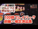 なんこつのぽんこつと呼ばないで 100回プレイバック前編&確定演出集【drop in ch】