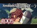 #005【ゼノブレイド２黄金の国イーラ】それは君と世界を救う前【実況プレイ】