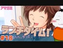 【#アマガミ #18】幼馴染と食事をする平凡な幸せ…