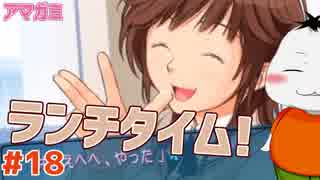 【#アマガミ #18】幼馴染と食事をする平凡な幸せ…