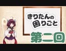 きりたんの困りごと　第二回