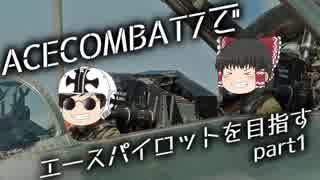 【PS4】ACECOMBAT7でエースパイロットを目指すpart01【ゆっくり実況】