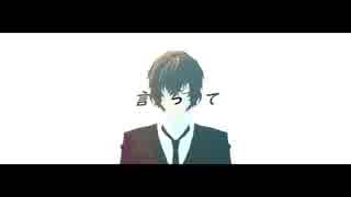 【MMD文スト】言って（織．太）